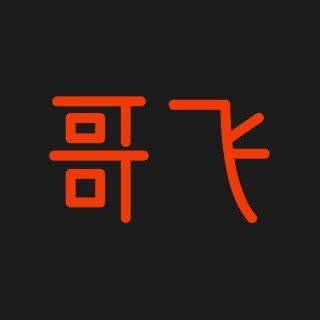 哥飞